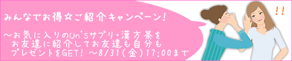 みんなでお得☆ご紹介キャンペーン！