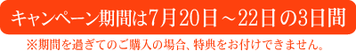 キャンペーン期間は7/20〜7/22