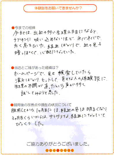 不定愁訴 経血に粘りがある お客様の声 体験談 漢方相談