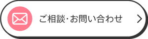 ご相談・お問い合わせ