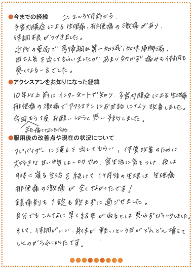 不定愁訴 排便痛 お客様体験談 - 漢方サロン アクシスアン