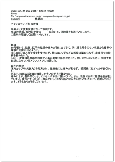 不定愁訴 陰部肛門の痒み お客様体験談 - 漢方サロン アクシスアン