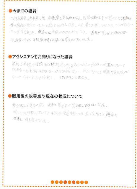 悪夢を見て目が覚め、寝付けない睡眠の質改善 お客様体験談 - 漢方