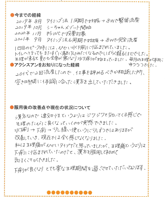 生理時の下痢 お客様体験談 - 漢方サロン アクシスアン