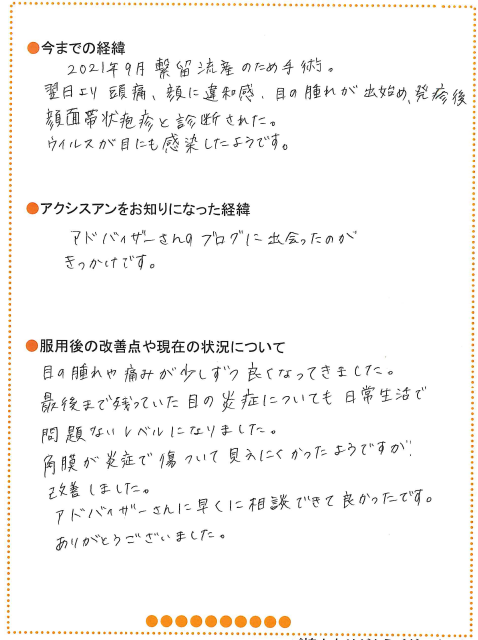 目が痛い、見えにくい お客様体験談 - 漢方サロン アクシスアン