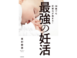 KADOKAWA | 38歳でも妊娠力が高まる!最強の妊活